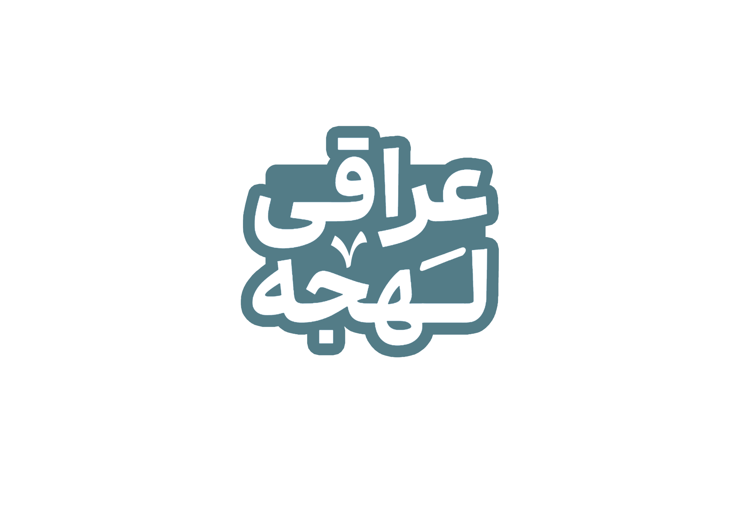 آموزش لهجه عراقی